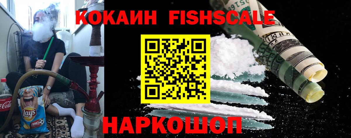 Кокаин FishScale Беслан