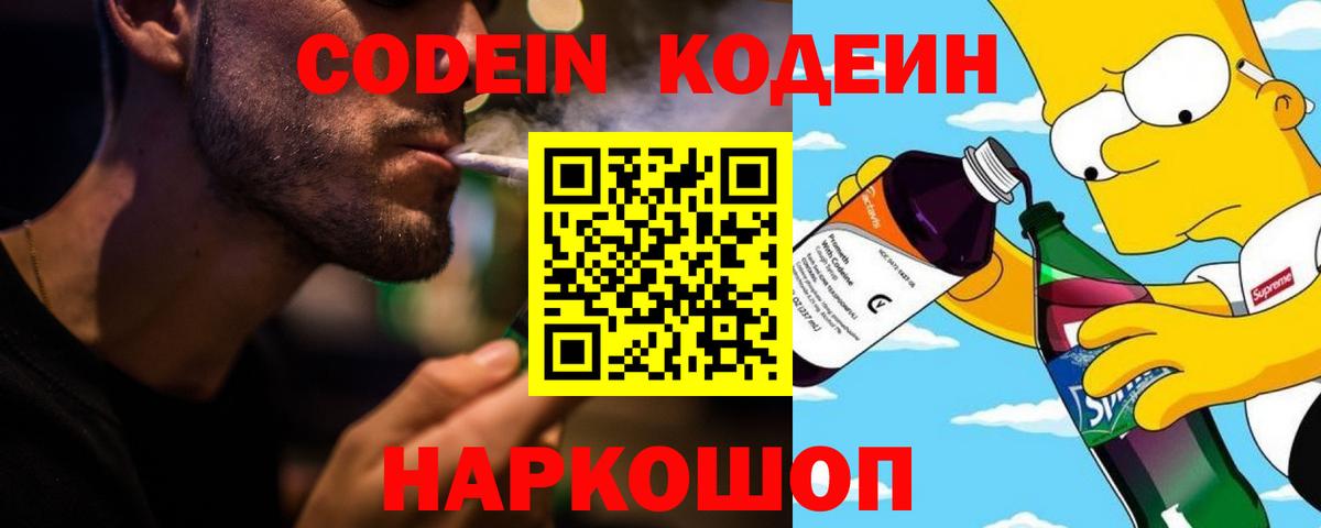 Кодеин Purple Drank Беслан