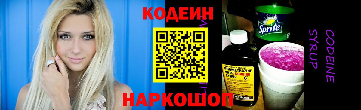 Кодеин Purple Drank Беслан